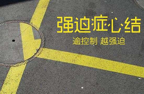 怎样预防强迫症比较好
